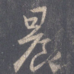 王羲之晨书法图片