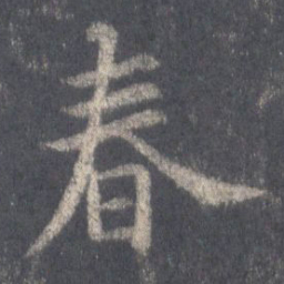 王羲之春书法图片