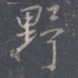 王羲之野书法图片