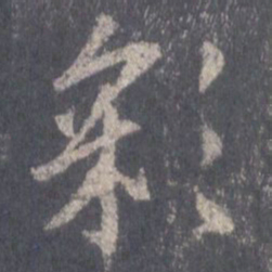 王羲之彩书法图片