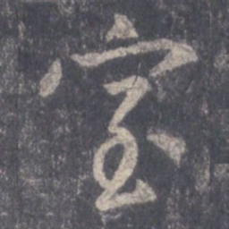 王羲之室书法图片