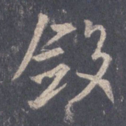 王羲之敛书法图片