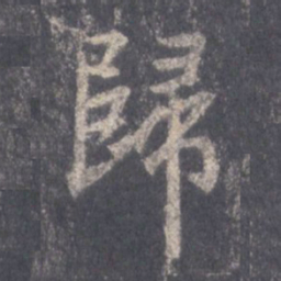 王羲之归书法图片