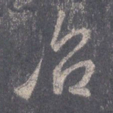 王羲之治书法图片