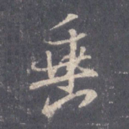 王羲之垂书法图片