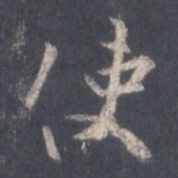 王羲之使书法图片