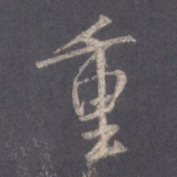 王羲之重书法图片
