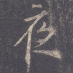 王羲之夜书法图片