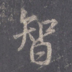 王羲之智书法图片