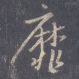 王羲之靡书法图片