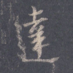 王羲之达书法图片