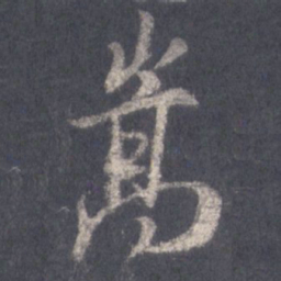 王羲之嵩书法图片