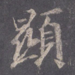 王羲之显书法图片