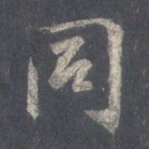 王羲之同书法图片