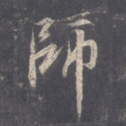 王羲之师书法图片