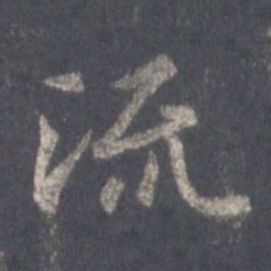 王羲之流书法图片