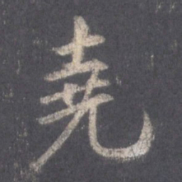 王羲之尧书法图片