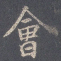 王羲之会书法图片