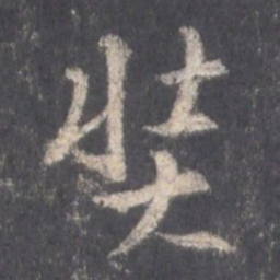 王羲之奘书法图片