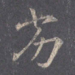 王羲之劣书法图片