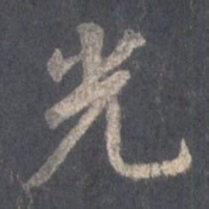 王羲之光书法图片