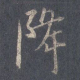 王羲之降书法图片
