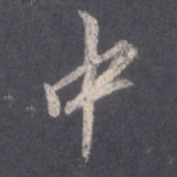 王羲之中书法图片