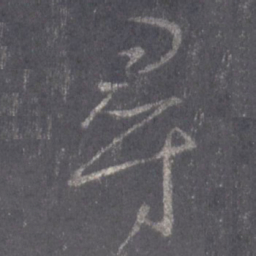 王羲之寻书法图片
