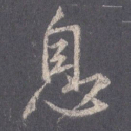 王羲之息书法图片