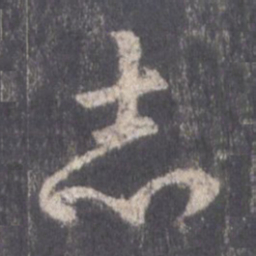 王羲之志书法图片