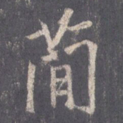 王羲之简书法图片