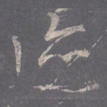 王羲之迹书法图片
