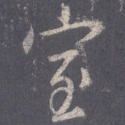 王羲之室书法图片