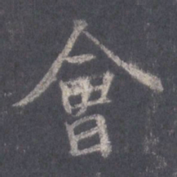 王羲之会书法图片