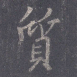 王羲之质书法图片