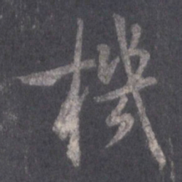 王羲之机书法图片