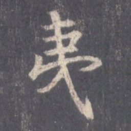 王羲之夷书法图片