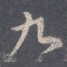 王羲之九书法图片