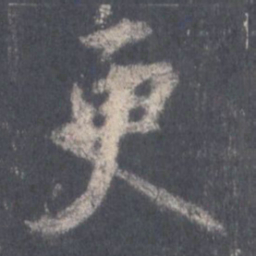王羲之更书法图片