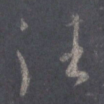 王羲之往书法图片