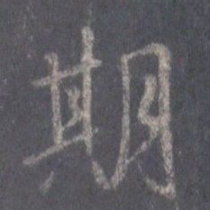 王羲之期书法图片