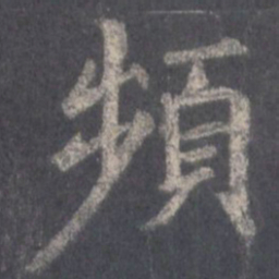 王羲之频书法图片