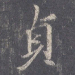 王羲之贞书法图片