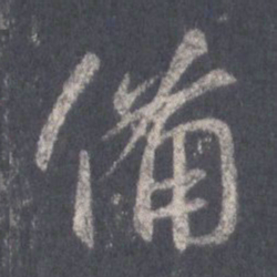 王羲之备书法图片