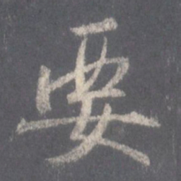 王羲之要书法图片