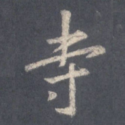 王羲之寺书法图片