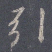 王羲之引书法图片