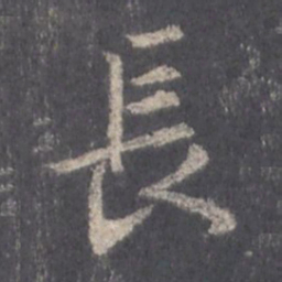王羲之长书法图片
