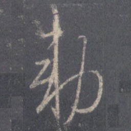 王羲之敕书法图片