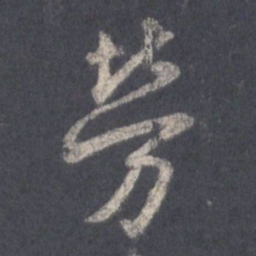 王羲之劳书法图片